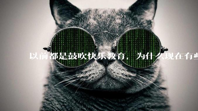 以前都是鼓吹快乐教育,为什么现在有些人认为实际上就是愚民教育?