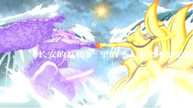 《长安的荔枝》 里的圣人不会不知道荔枝运不来吧?为什么还要布置这个任务?