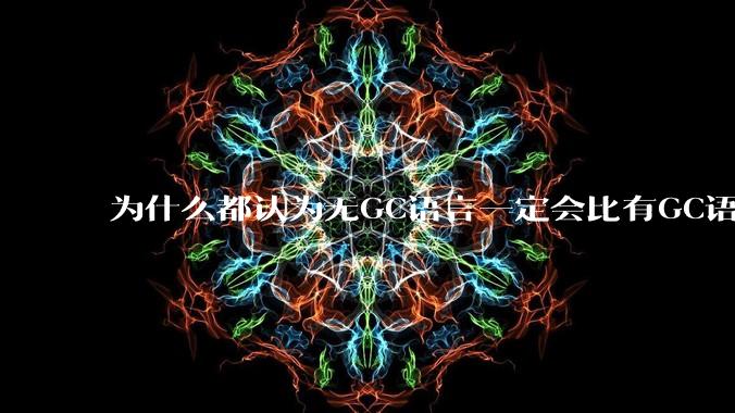 为什么都认为无GC语言一定会比有GC语言要快?
