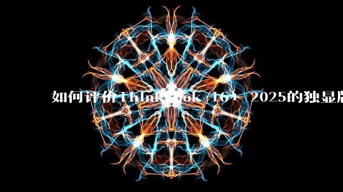 如何评价ThinkBook 16+ 2025的独显版?