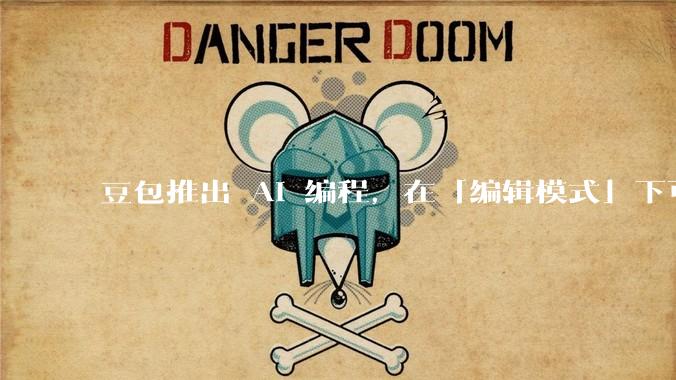 豆包推出 AI 编程,在「编辑模式」下可以直接前端改图和文字,体验如何?对行业会带来怎样的影响?