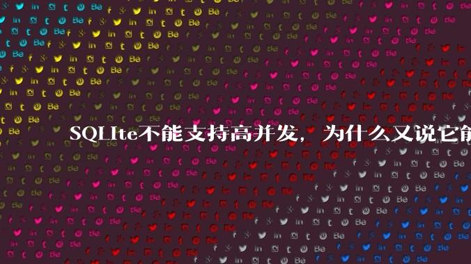 SQLite不能支持高并发,为什么又说它能支持 10万 的日访问量?