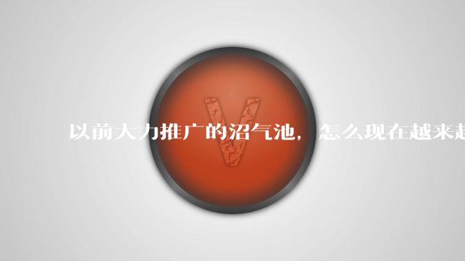 以前大力推广的沼气池,怎么现在越来越少了?