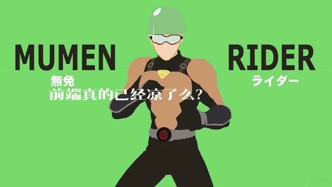 前端真的已经凉了么?