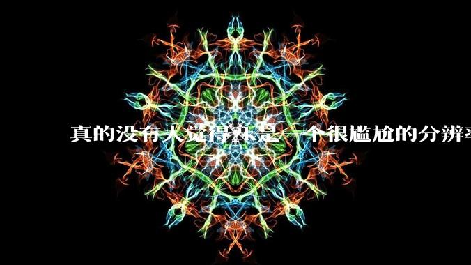 真的没有人觉得2k是一个很尴尬的分辨率吗?