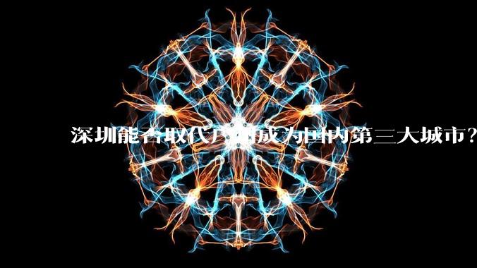 深圳能否取代广州成为国内第三大城市?
