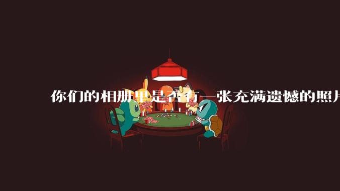 你们的相册里是否有一张充满遗憾的照片?