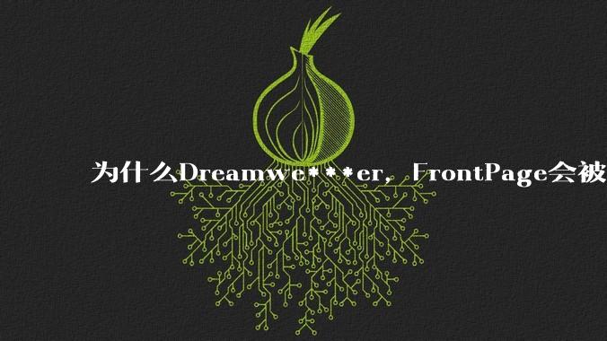 为什么Dreamwe***er,FrontPage会被淘汰?