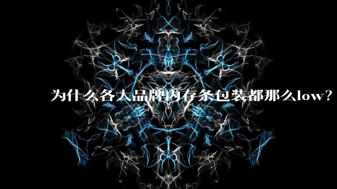 为什么各大品牌内存条包装都那么low?