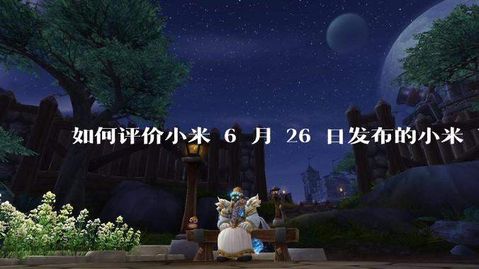 如何评价小米 6 月 26 日发布的小米 YU7、MIX Flip2、REDMI K80 至尊版?