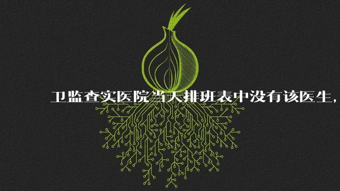 卫监查实医院当天排班表中没有该医生,但是在封存的医院住院病历中却有“上级医师查房记录”是病历造***吗?