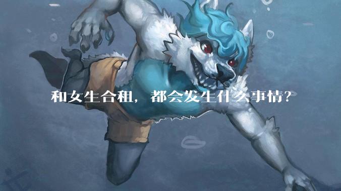 和女生合租,都会发生什么事情?