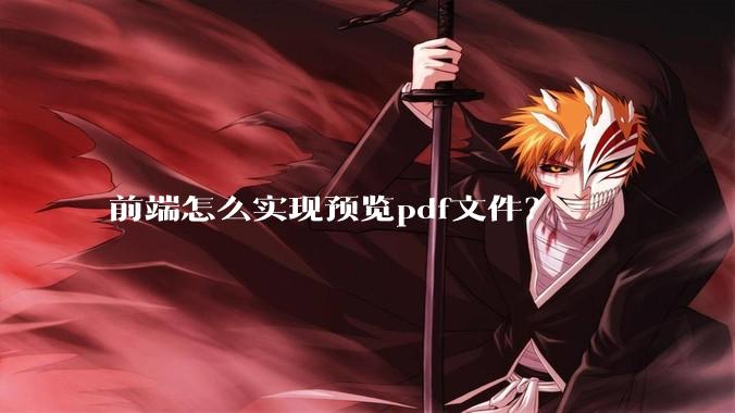 前端怎么实现预览pdf文件?