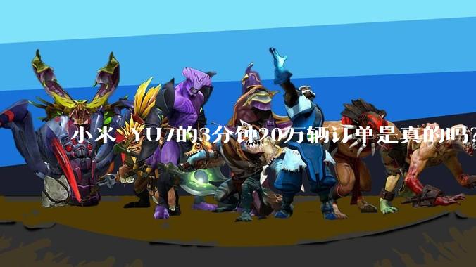 小米 YU7的3分钟20万辆订单是真的吗?