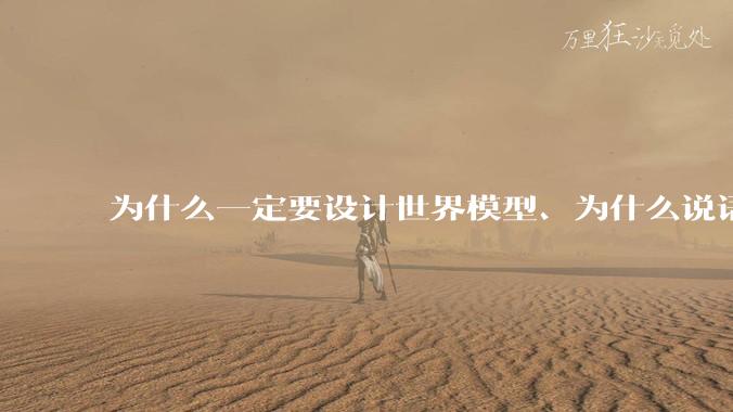 为什么一定要设计世界模型、为什么说语言模型不是真正的人工智能?