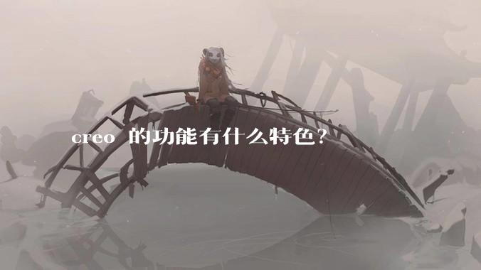 creo 的功能有什么特色?