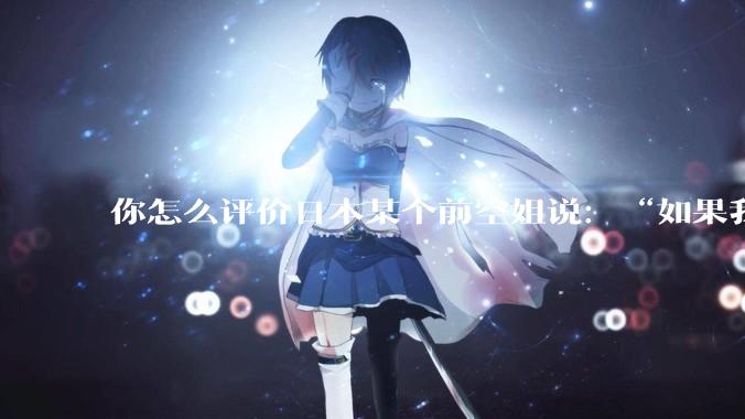 你怎么评价日本某个前空姐说:“如果我在经济舱,年薪2000万日元以下的乘客没有资格给我递名片”?