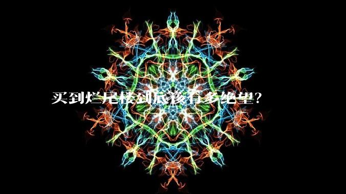 买到烂尾楼到底该有多绝望?
