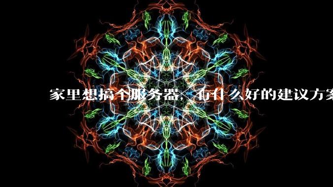 家里想搞个服务器,有什么好的建议方案吗?