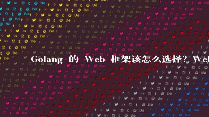 Golang 的 Web 框架该怎么选择?Web 开发又该怎样学?