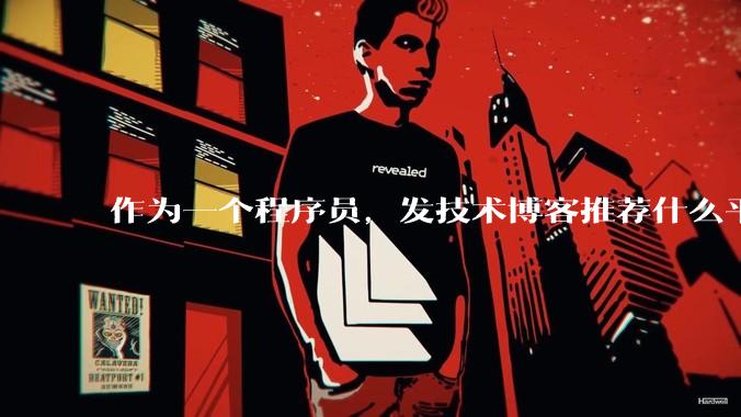 作为一个程序员,发技术博客推荐什么平台?博客园值得写吗?