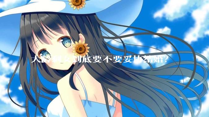 大龄剩女到底要不要妥协结婚?