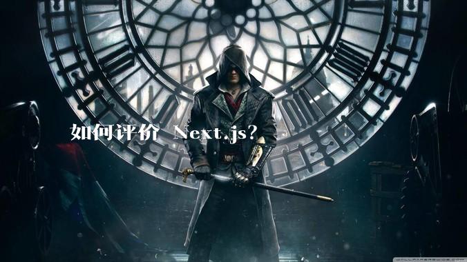 如何评价 Next.js?