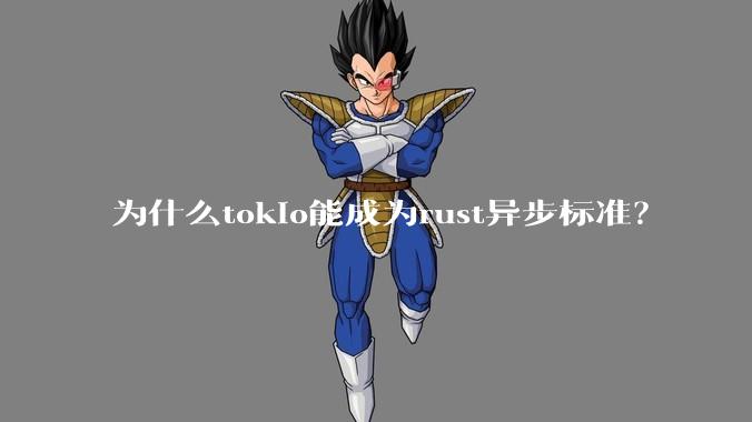 为什么tokio能成为rust异步标准?