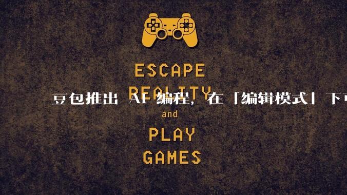 豆包推出 AI 编程,在「编辑模式」下可以直接前端改图和文字,体验如何?对行业会带来怎样的影响?