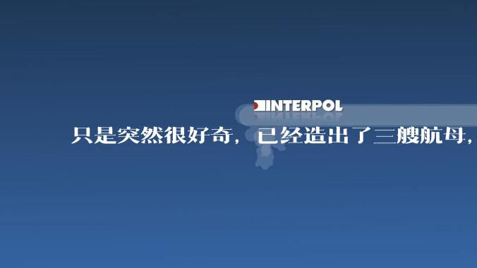 只是突然很好奇,已经造出了三艘航母,为何不能按照这样的模板,批量建造航母呢?
