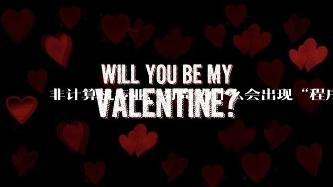 非计算机专业,好奇为什么会出现“程序依赖bug运行”的情况?