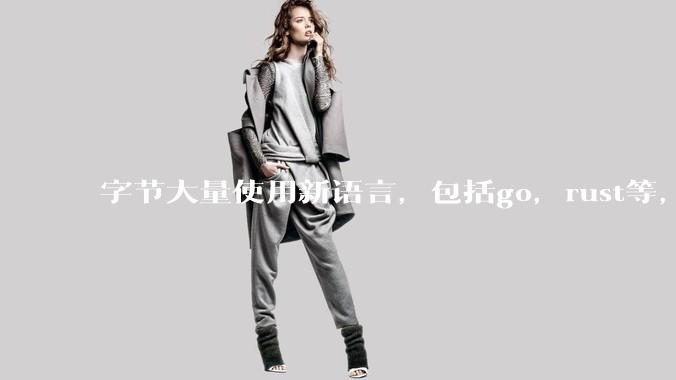 字节大量使用新语言,包括go,rust等,为什么阿里一直都抱着j***a不松手?