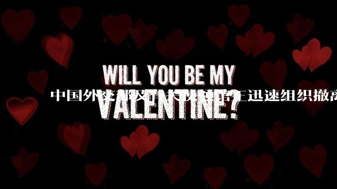 中国外交部及有关使领馆正迅速组织撤离在以、伊的中国公民,目前当地情况如何?