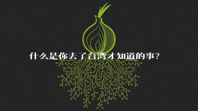 什么是你去了台湾才知道的事?