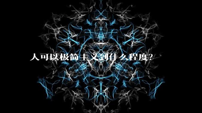 人可以极简主义到什么程度?