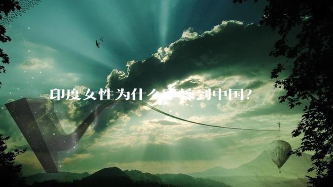 印度女性为什么不嫁到中国?