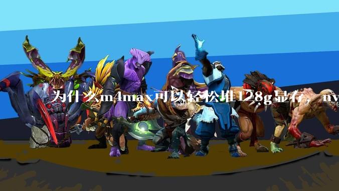 为什么m4max可以轻松堆128g显存,nvidia消费端显卡却长期被限制在24g?