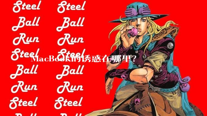 MacBook的诱惑在哪里?