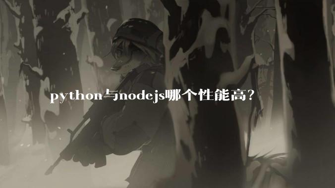 python与nodejs哪个性能高?