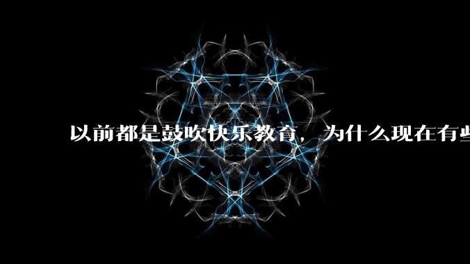 以前都是鼓吹快乐教育,为什么现在有些人认为实际上就是愚民教育?
