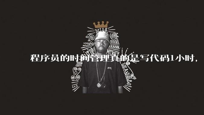 程序员的时间管理真的是写代码1小时,调试8小时吗?