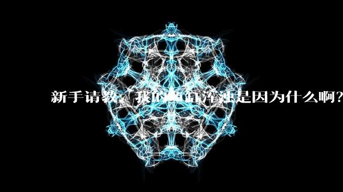 新手请教,我的鱼缸浑浊是因为什么啊?