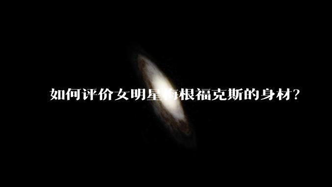 如何评价女明星梅根福克斯的身材?