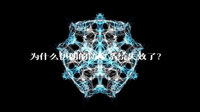 为什么伊朗的防空系统失效了?