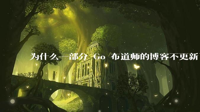 为什么一部分 Go 布道师的博客不更新了?