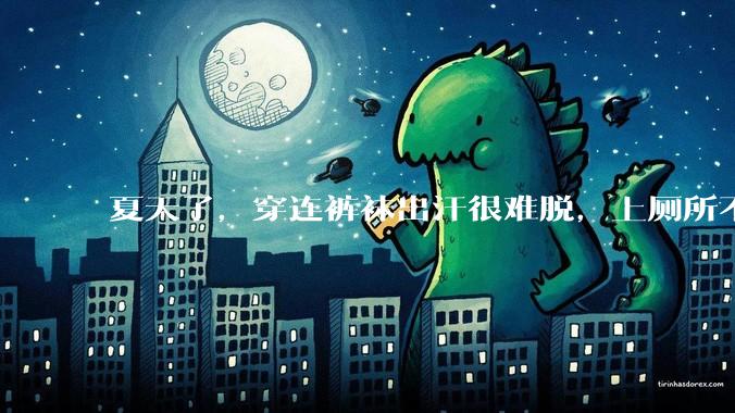 夏天了,穿连裤袜出汗很难脱,上厕所不脱也可以吧?