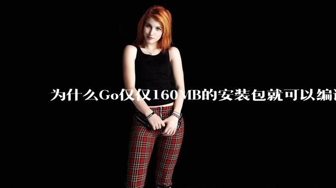 为什么Go仅仅160MB的安装包就可以编译程序,而Rust却还需要几个GB的VC++才能编译?