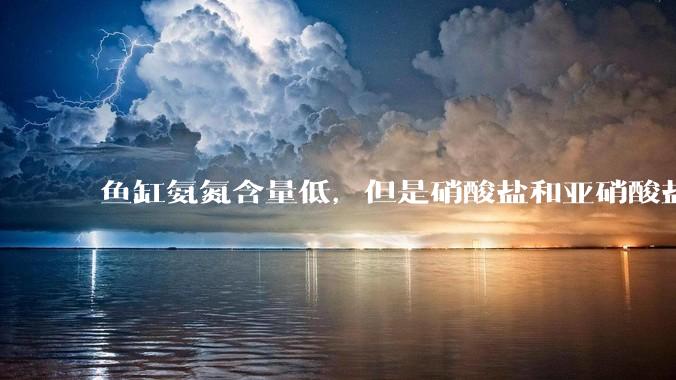 鱼缸氨氮含量低,但是硝酸盐和亚硝酸盐爆表,已经一个多周了,咋办?
