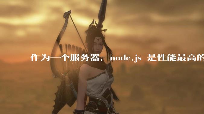 作为一个服务器,node.js 是性能最高的吗?