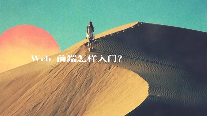 Web 前端怎样入门?